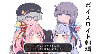 結月ゆかりと琴葉茜と琴葉葵と紲星あかりがおしゃべりするだけ｜15。【VOICEROID劇場】