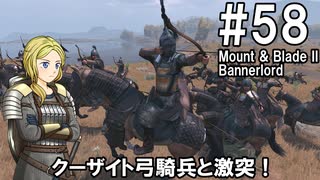 【Mount&Blade2】騎士のお姉さん実況 58【Bannerlord】