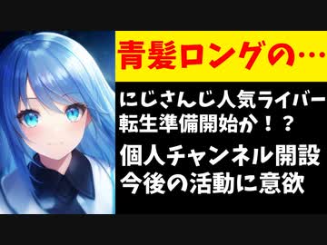 【悲報】青髪ロングのにじさんじ人気ライバーが個人転生準備開始か！？