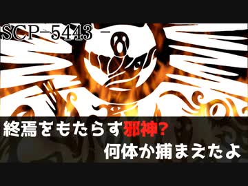 きみょんなSCP紹介 【ヒト型実体(適当)】