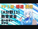 【FP3級】 FP3級爆速講座！テーマA11 教育資金 国の教育ローン/奨学金