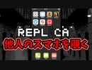 【Replica】他人のスマホのパスワードを勝手に解いていくゲーム