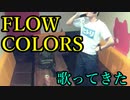 FLOW／COLORS を歌ってきた