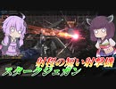 【バトオペ2】結月ゆかりと回転率マシマシ仕様【スタークジェガンLv1】【VOICEROID実況】