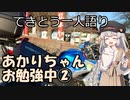 てきとう一人語り　＃１０６