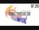 【FF16全力生配信】これからエンディングに挑む！初見#FF16 #ファイナルファンタジー16　初見　NO26