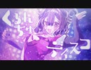 【ニコカラ】くるんちゅディスコ【on vocal】