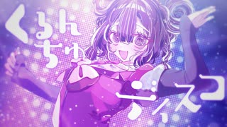 【ニコカラ】くるんちゅディスコ【on vocal】