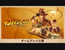 新作『インディ・ジョーンズ 大いなる円環』ゲームプレイトレーラー