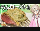 第427位：ラムの香草パン粉焼きを食べる春日部つむぎ実祝【VOICEVOX】