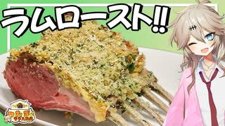 ラムの香草パン粉焼きを食べる春日部つむぎ実祝【VOICEVOX】