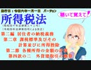 所得税法　第二編　居住者の納税義務　第二章　課税標準及びその計算並びに所得控除　第二節　各種所得の金額の計算　第四款の二　外貨建取引の換算　を桜乃そらさんが音読します。施行日令和六年一月一日版