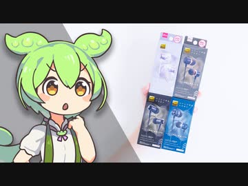 【550円】DAISOの「ハイレゾ対応イヤホン」の実力は！？全種類買って試します。｜ずんだもんと学ぶ「激安商品」の実態 No.63