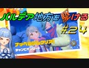 【ポケモンSV】パルデア地方を駆ける#24【VOICEROID実況】