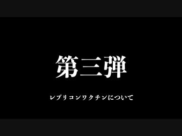 「どうする日本？mRNAワクチン問題」東北有志医師の会　2024年新動画【第三弾】　　　　　　　　　　　　　　レプリコンワクチンについて