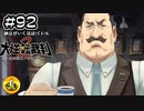 大逆転裁判2実況 ＃92　納豆がいく法廷バトル