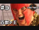【実況】ムキムキなお姉さんと殴り合い【SF6】#3