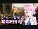 【CK3】フィーちゃんと暗殺教団 #4