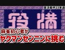 【実況者杯23本選】麻雀初心者がヤクマンセンニンに挑むとこうなる～役満～【実況動画の部】