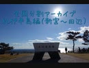 紀伊半島編4（新宮～田辺）