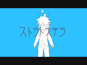 【MV】ストラトステラ　ラップアレンジ【歌ってみた】