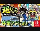 まだまだしらないプチゲームもいっぱいとうじょう！？バリオモロなプチゲームを楽しもう！（クリケット＆マンティス 編）【超おどる メイド イン ワリオ】