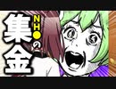 NH●の集金に伺いました！【ずんだもん】VOICEROID劇場
