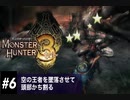 モンハントライ#6 空の王者リオレウス