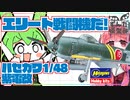 【帝国海軍】起死回生の霹靂　ハセガワの紫電改がスタンバイ【自動空戦フラップ】