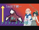 【ポケモンSV】プリティダブル改（１m以下のポケモン統一）Part１【ダブルバトル】