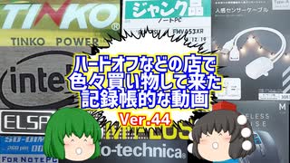 【ジャンク】【パソコン】ハードオフなどの店で色々買い物して来た記録帳的な動画　Ver.44　【ゆっくり】