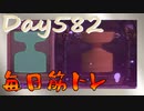 【毎日投稿】ムキ・ムキ・ムキへの道！！！【RFA負荷23】#582
