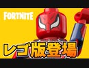 スパイダーマンゼロがレゴフォートナイトに登場