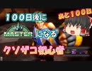 【スト6】100日後にマスターになるクソザコ初心者 1日目【SF6 ストリートファイター6】【ゆっくり実況】