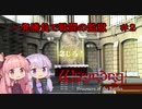 【WizFO】結月ゆかりは一発勝負で戦闘の監獄を制覇出来るのか　＃２