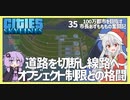 【Cities: Skylines】【35】システム上限・オブジェクト制限を超えるための大工事に着手【VOICEROID実況】