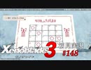 二つの世界の行く末を。ゼノブレイド３初見実況 #148
