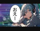 おえおえー / goriasu feat.MIKU