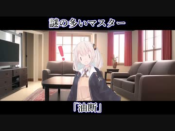 【ボイロ一人称劇場】謎の多いマスター#15「油断」【ソフトウェアトーク劇場】
