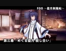 【FGO】Fate/Samurai Remnantコラボレーションイベント「盈月剣風帖」第三幕『めぐる盈月 殺し合い』
