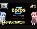 琴葉姉妹とZOIDS2_ゼネバスの逆襲　#１