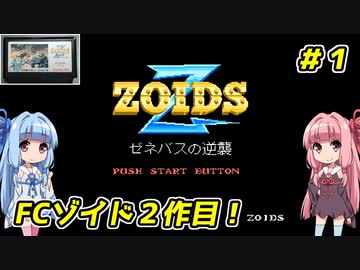 琴葉姉妹とZOIDS2_ゼネバスの逆襲　#１