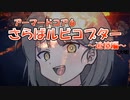 【アーマードコア６】ナコちゃんがトロコンする回【COEIROINK実況】