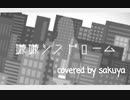 嫌嫌シンドローム covered by sakuya【歌ってみた】