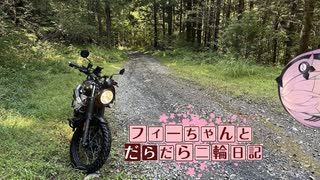 【CeVIO車載】フィーちゃんとだらだら二輪日記　秋鹿林道