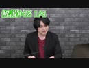 解説部屋#42 1/4【潜伏している人狼はどこだ！！！！】