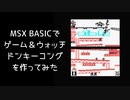 MSX BASICでゲーム＆ウォッチ ドンキーコングを作ってみた
