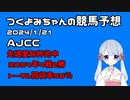 【2024AJCC】つくよみちゃんの競馬予想1/21