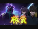 【Fate/Grand Order】盈月剣風帖 第二幕