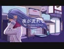 【初音ミク】夜が流れる　〜 Into the deep darkness 〜【オリジナル】